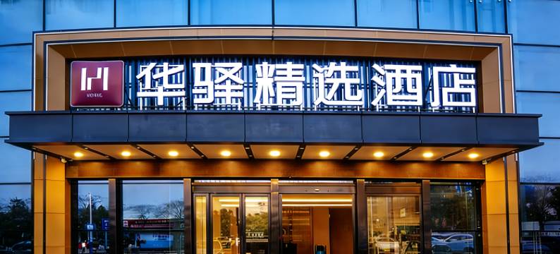 如家华驿精选酒店(安庆七街高铁站店)图片