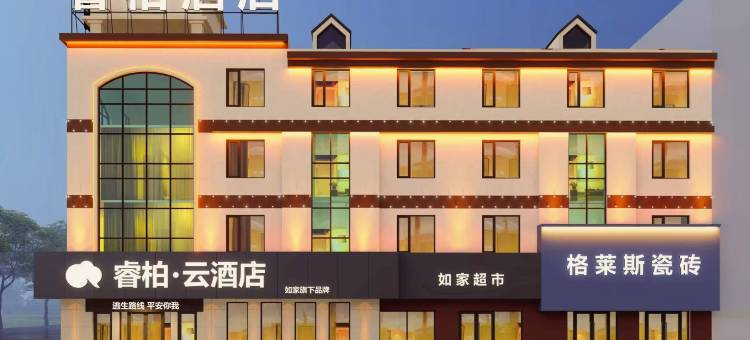 如家睿柏云酒店(庆云县中商昆仑购物广场金宇建材城店)图片