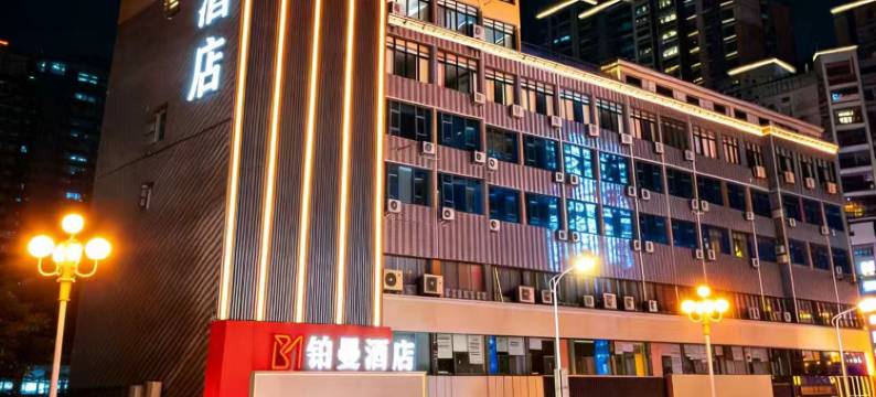 铂曼酒店(通城中星天街店)图片