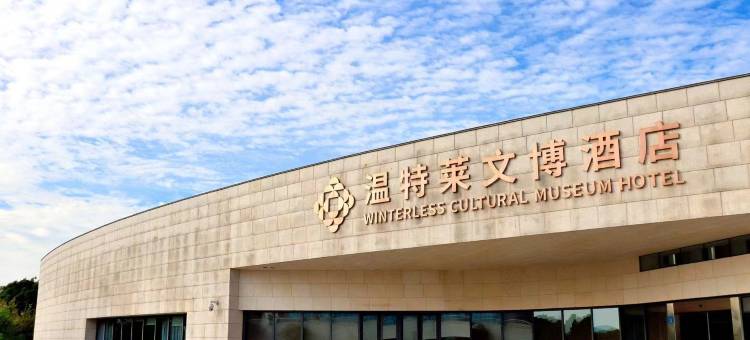 无锡温特莱文博酒店图片