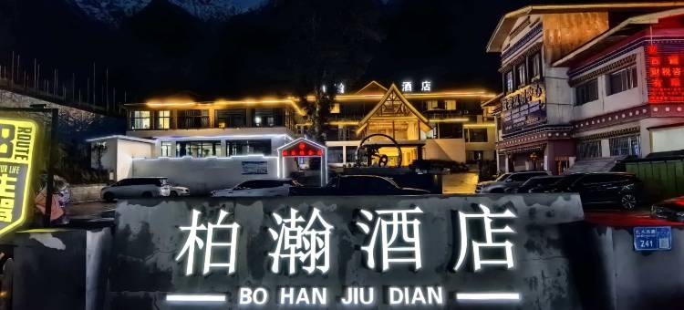 波密柏瀚酒店图片