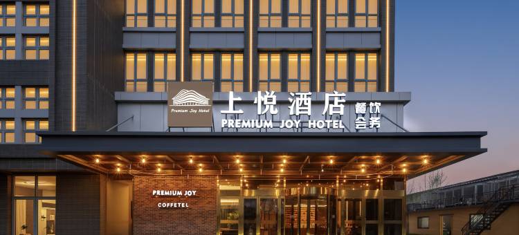 上悦酒店(北京门头沟科技园上岸地铁站店)图片