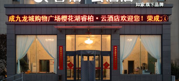 如家睿柏·云酒店(荣成荷田东路樱花湖体育公园店)图片