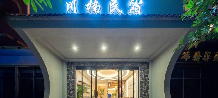 川楠民宿(元谋人博物馆店)图片