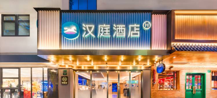 汉庭酒店(上海静安寺武定路地铁站店)图片