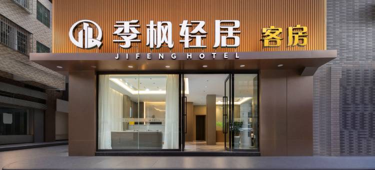季枫轻居酒店公寓图片