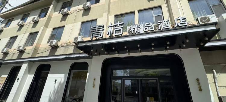 青桔精品酒店(烟台南大街店)图片