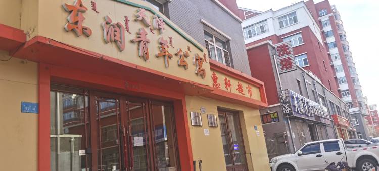 天泽宾馆图片