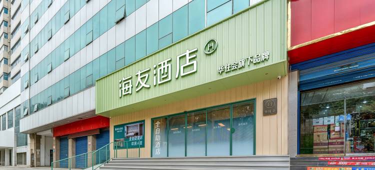 海友酒店(西安西京医院兴庆路店)图片