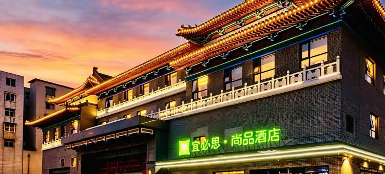 宜必思尚品酒店(开封鼓楼开封府店)图片