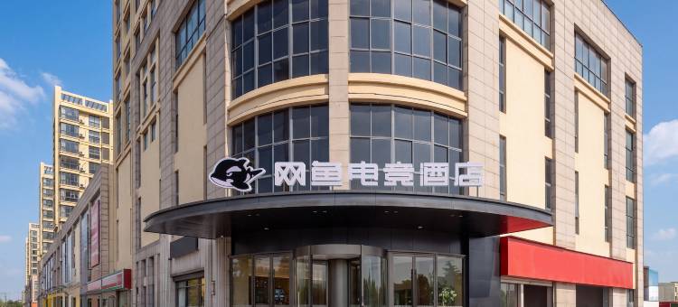 网鱼电竞酒店(太仓之江国际店)图片