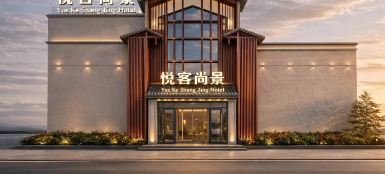 悦客尚景丨釉彩河西・TECH智能・东方艺境奢品酒店(七彩丹霞景区店)图片