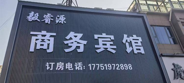 毅睿源宾馆图片