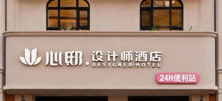 心邸・DESIGNER HOTEL 设计师酒店(景德镇陶阳里人民广场店)图片