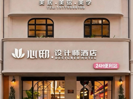 心邸・DESIGNER HOTEL 设计师酒店(景德镇陶阳里人民广场店)