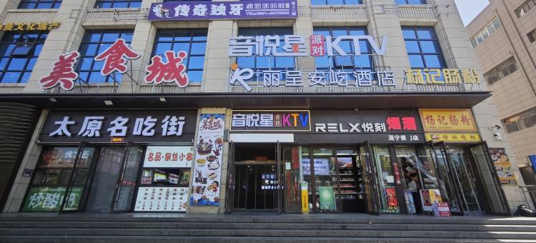 丽呈安屹酒店(太原柳巷钟楼街店)图片