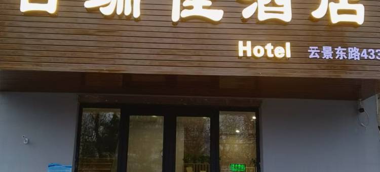 百瑞佳酒店(北京环球影城店)图片