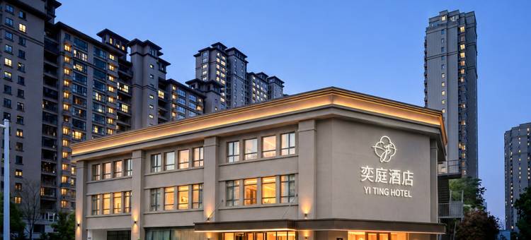 南通奕庭酒店(航运学院永旺梦乐城店)图片