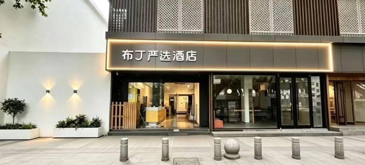 布丁严选酒店(西安小寨大雁塔地铁站店)图片