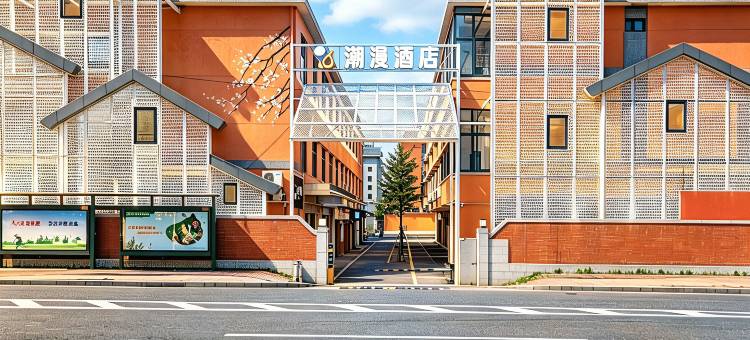 潮漫酒店(广州琶洲会展万胜围地铁站店)图片