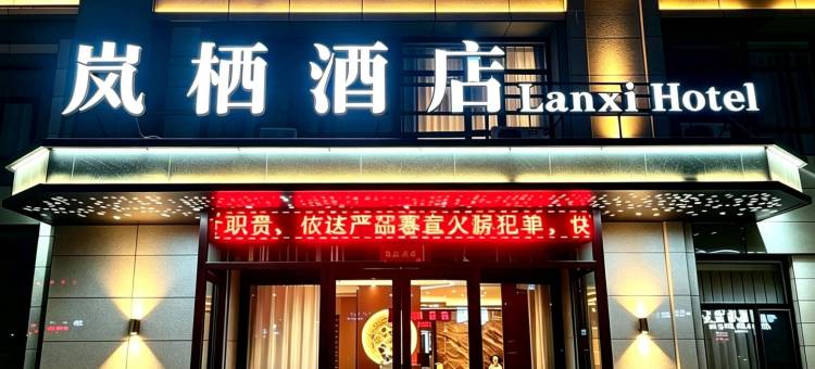 岚栖酒店(西宁曹家堡机场店)图片