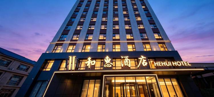 大同和惠酒店(东信广场拂云轩民族器乐博物馆店)图片