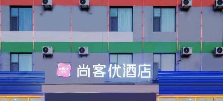 尚客优酒店(太原真武路店)图片