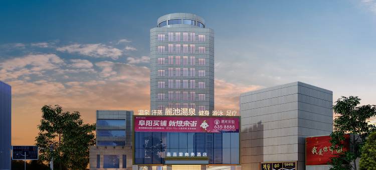 喜喜里.商务酒店(阜阳颍州中路二里井夜市店)图片