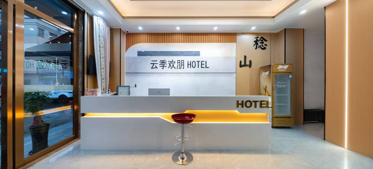 云季欢朋美宿(惠东高铁南站稔山店)图片