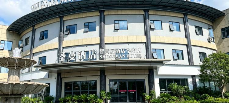 圣曼酒店(鄂州大学店)图片