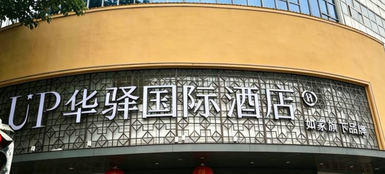 UP华驿国际酒店(汉中城固县文化路店)图片