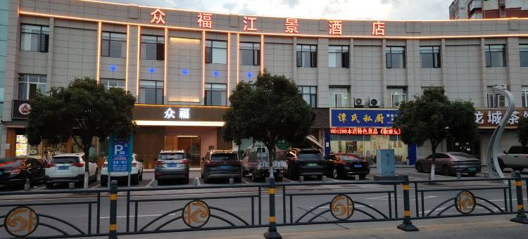 秭归众福江景酒店(三峡移民博物馆店)图片