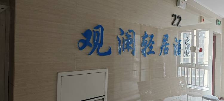 桂林观澜轻居图片