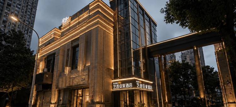艺选安來酒店(昆山绿地世纪家园店)图片
