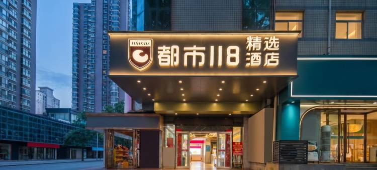 都市118精选酒店(西安含光南路吉祥村地铁站店)图片