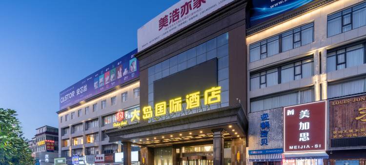 南通大岛国际酒店(海门叠石桥家纺城店)图片