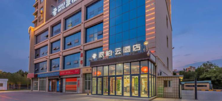 如家派柏云酒店(库尔勒迎宾路店)图片