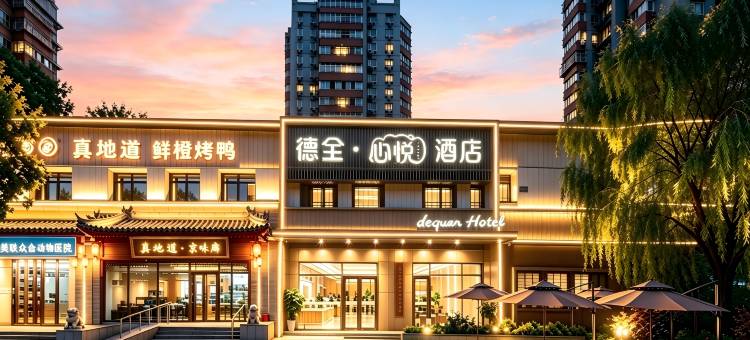 德全心悦酒店(北京朝阳公园金台路地铁站店)图片