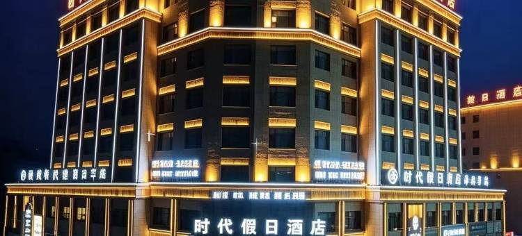 时代假日酒店图片