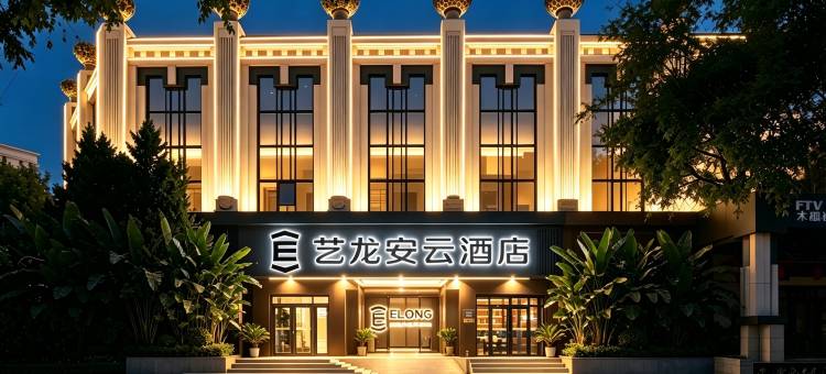 艺龙安云酒店(北京三里屯太古里农业展览馆地铁站店)图片