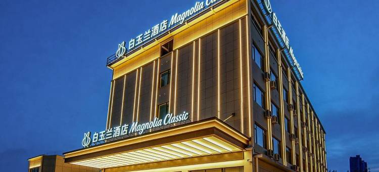 白玉兰酒店(濮阳南乐新天地购物广场店)图片