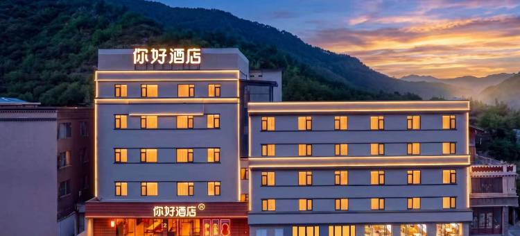 你好酒店(九寨沟千古情店)图片