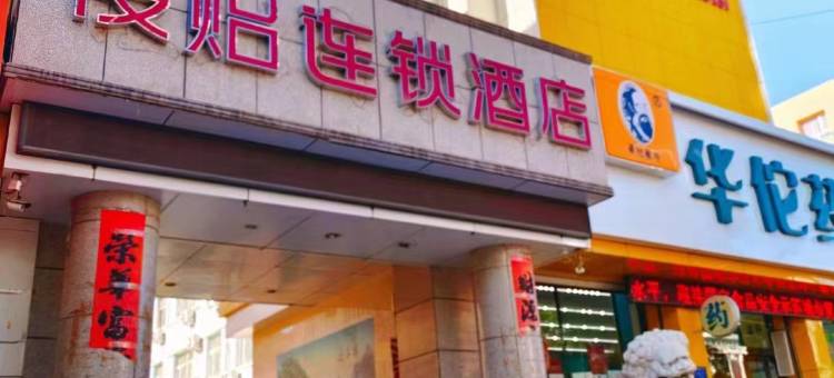 俊贻连锁酒店图片