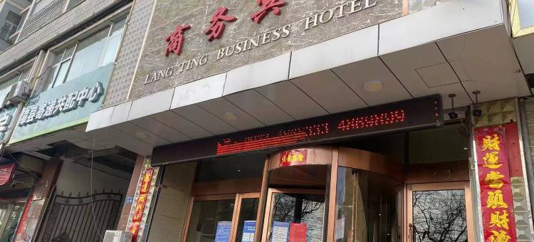 漳县朗廷商务宾馆图片