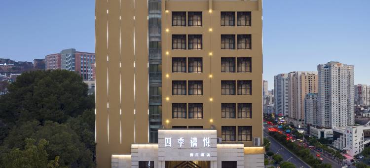 四季禧悦假日酒店(宜昌三峡职院体育公园店)图片