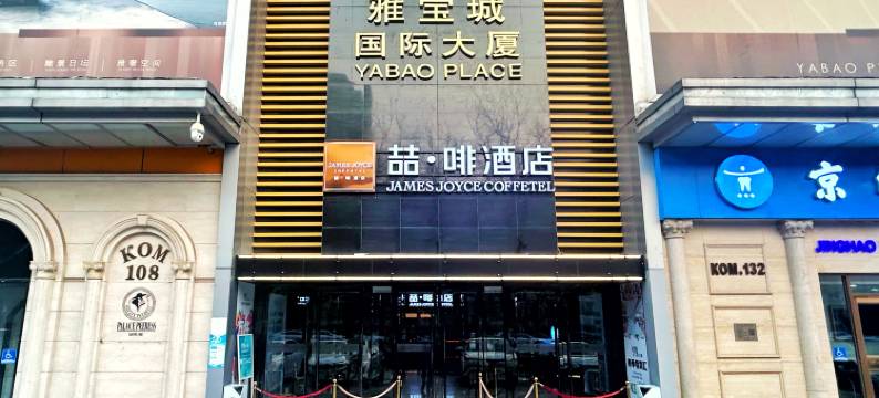 喆啡酒店(北京首都儿研所朝阳门店)图片