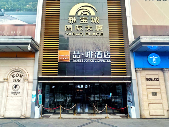喆啡酒店(北京首都儿研所朝阳门店)