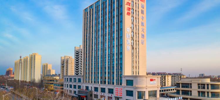 平度瑞雅中颐大酒店图片