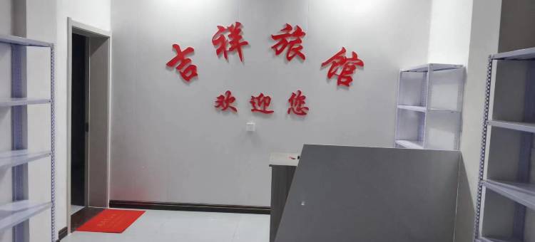 吉祥旅馆(从峰线店)图片