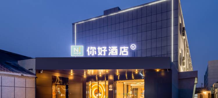 你好酒店(北京园博园杜家坎店)图片